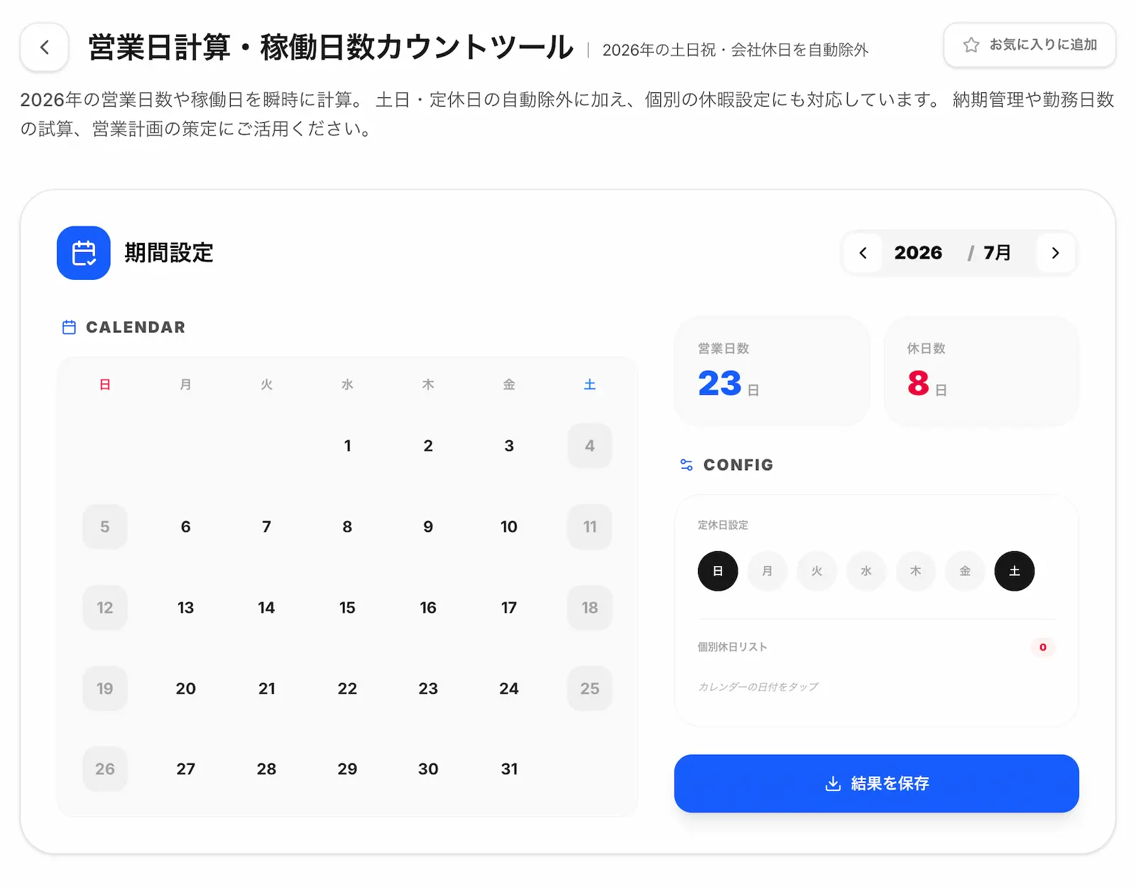 営業日計算・稼働日数カウントツールの操作画面
