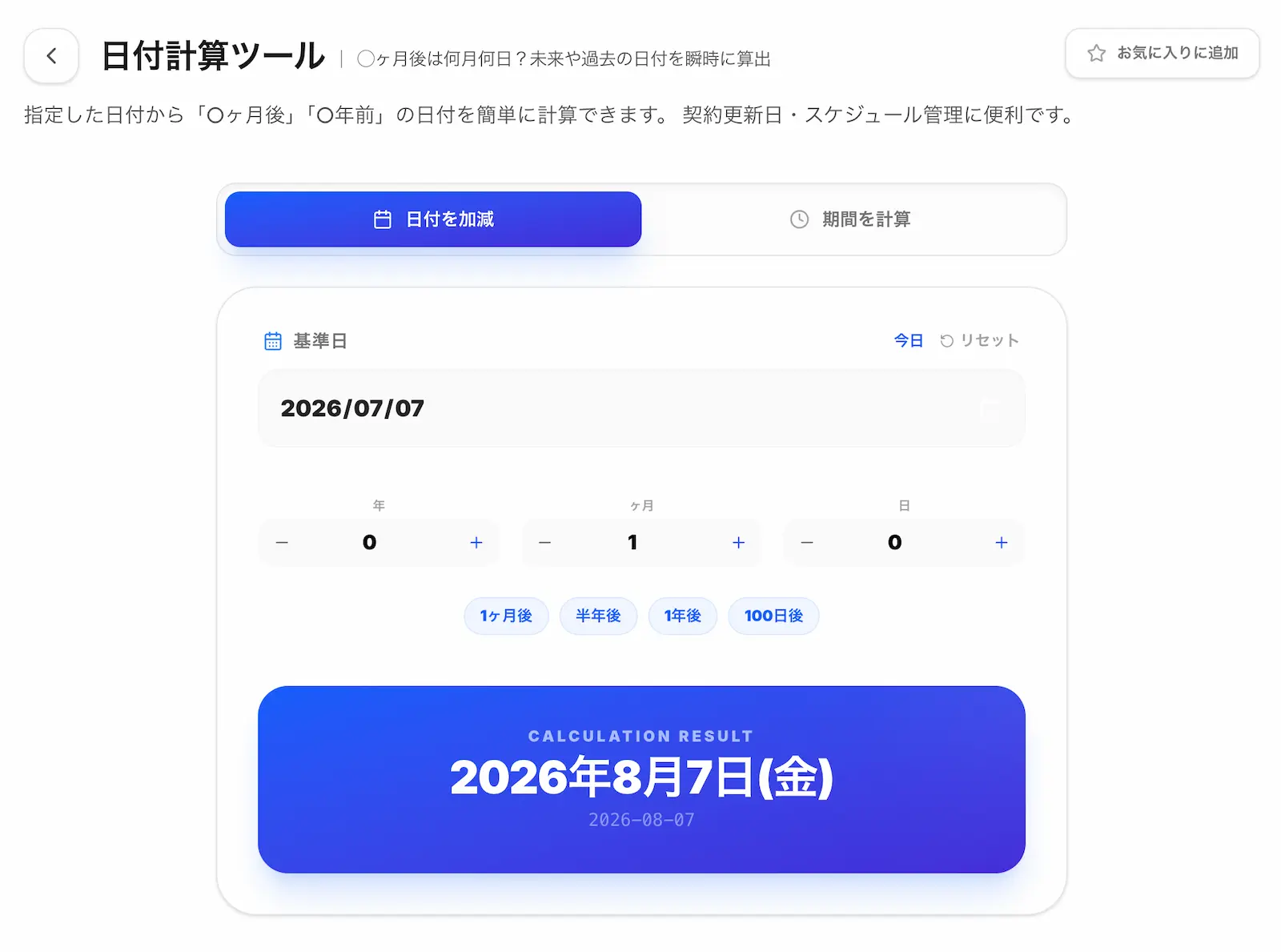 日付計算ツールの操作画面