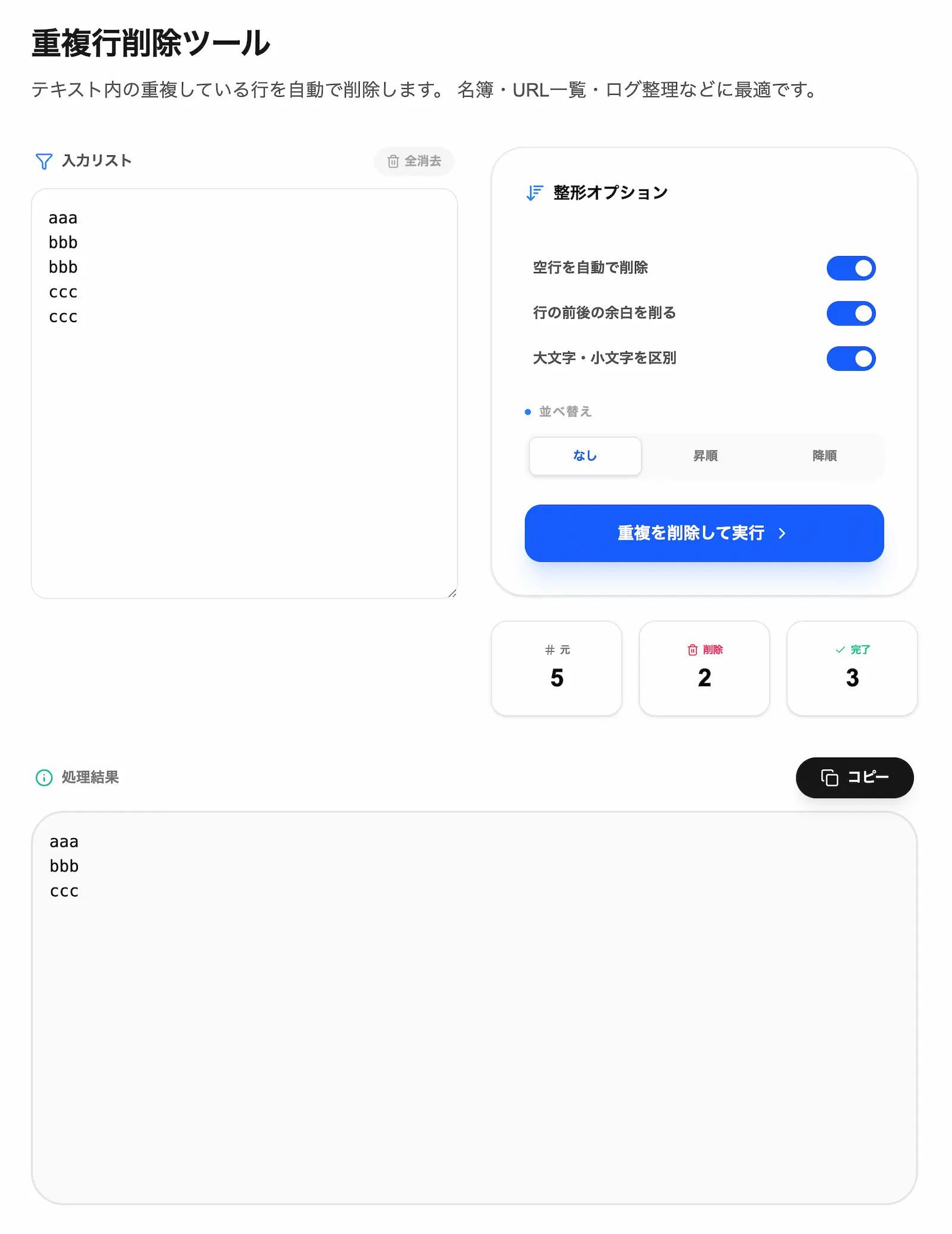重複行削除ツールの操作画面