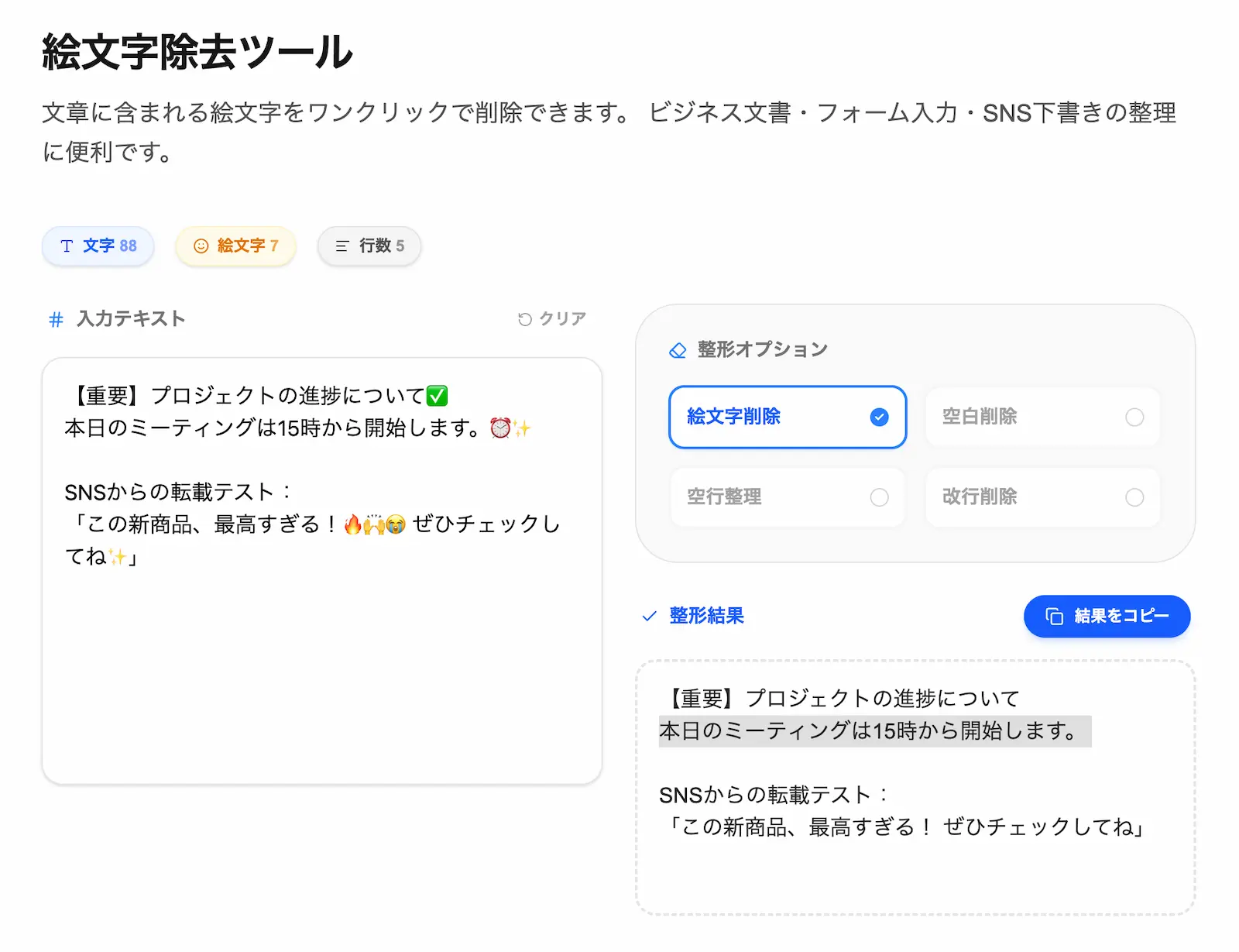 絵文字除去ツールの操作画面
