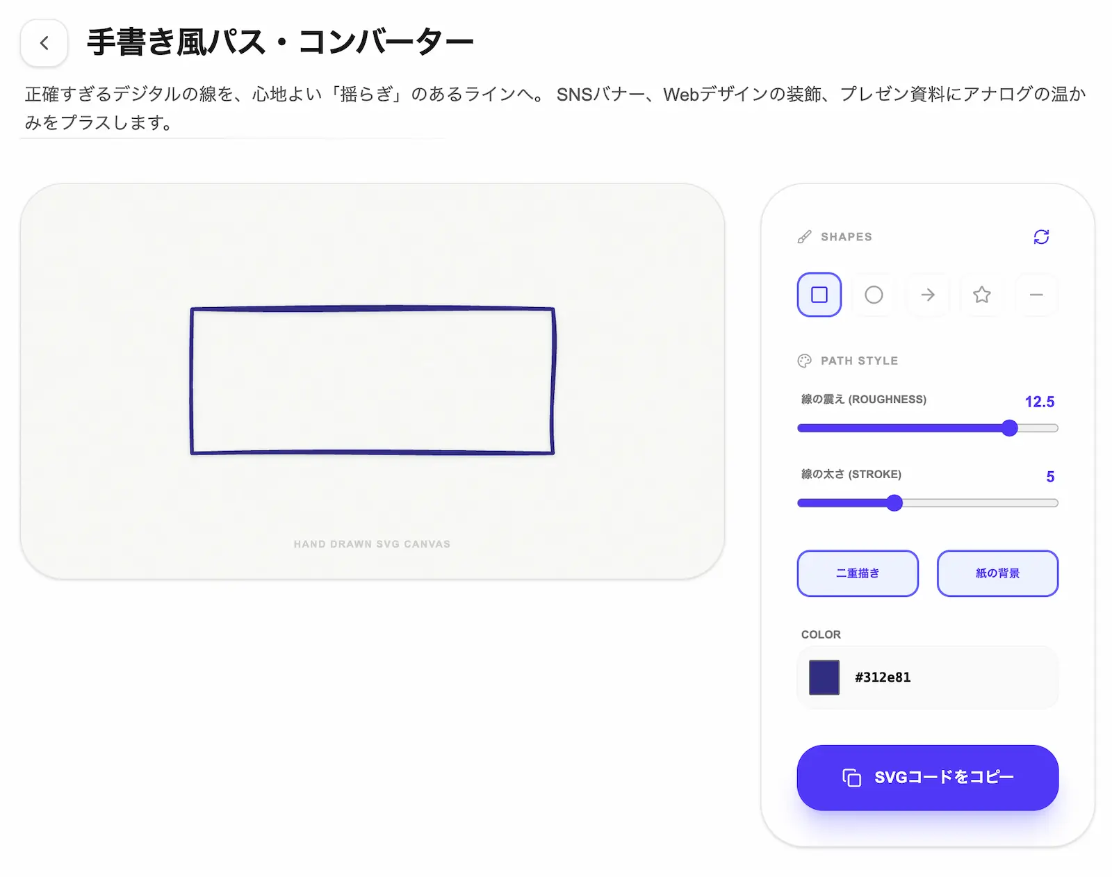 手書き風SVGパス生成・変換ツールの操作画面