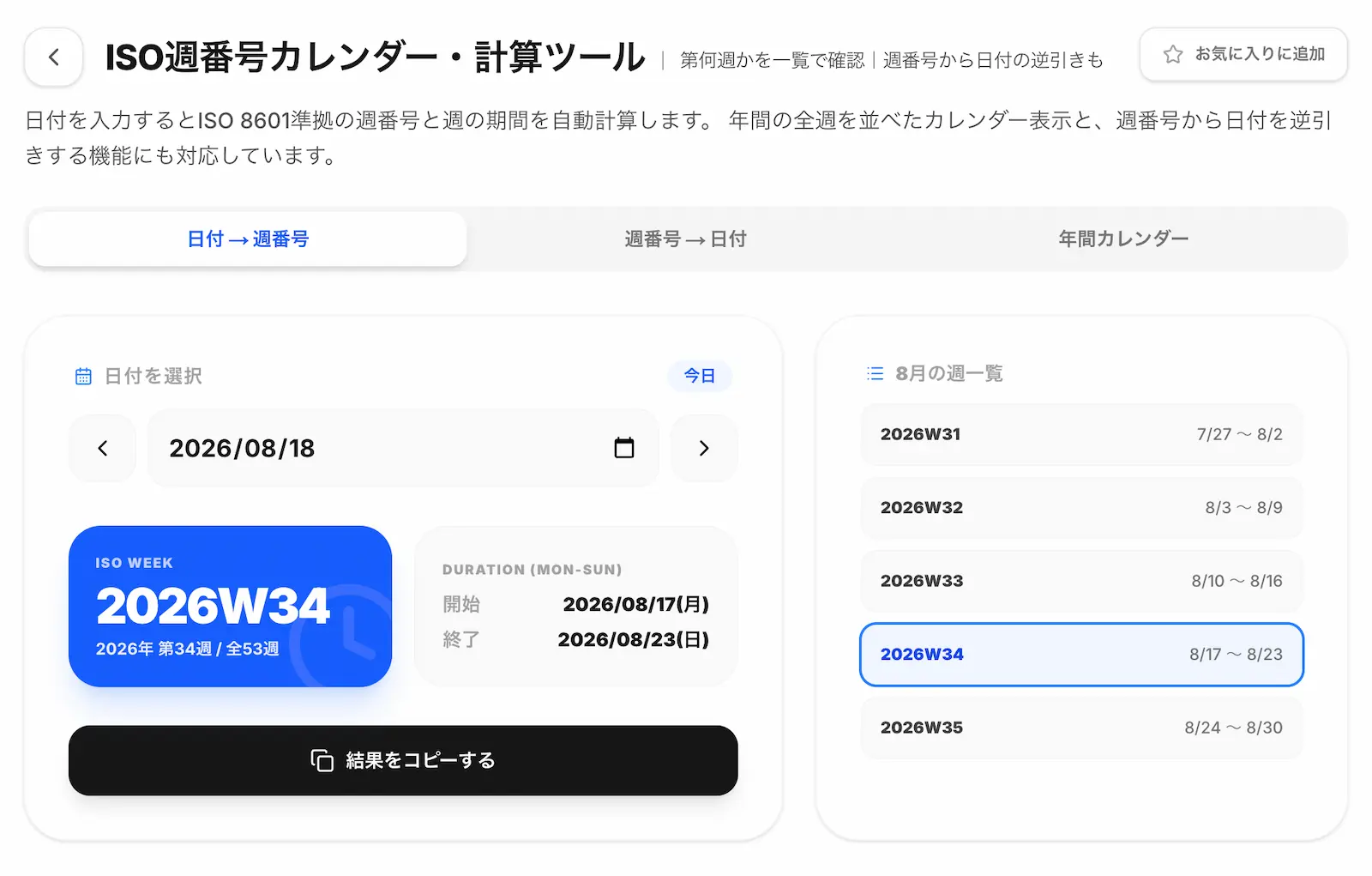 ISO週番号カレンダー・計算ツールの操作画面