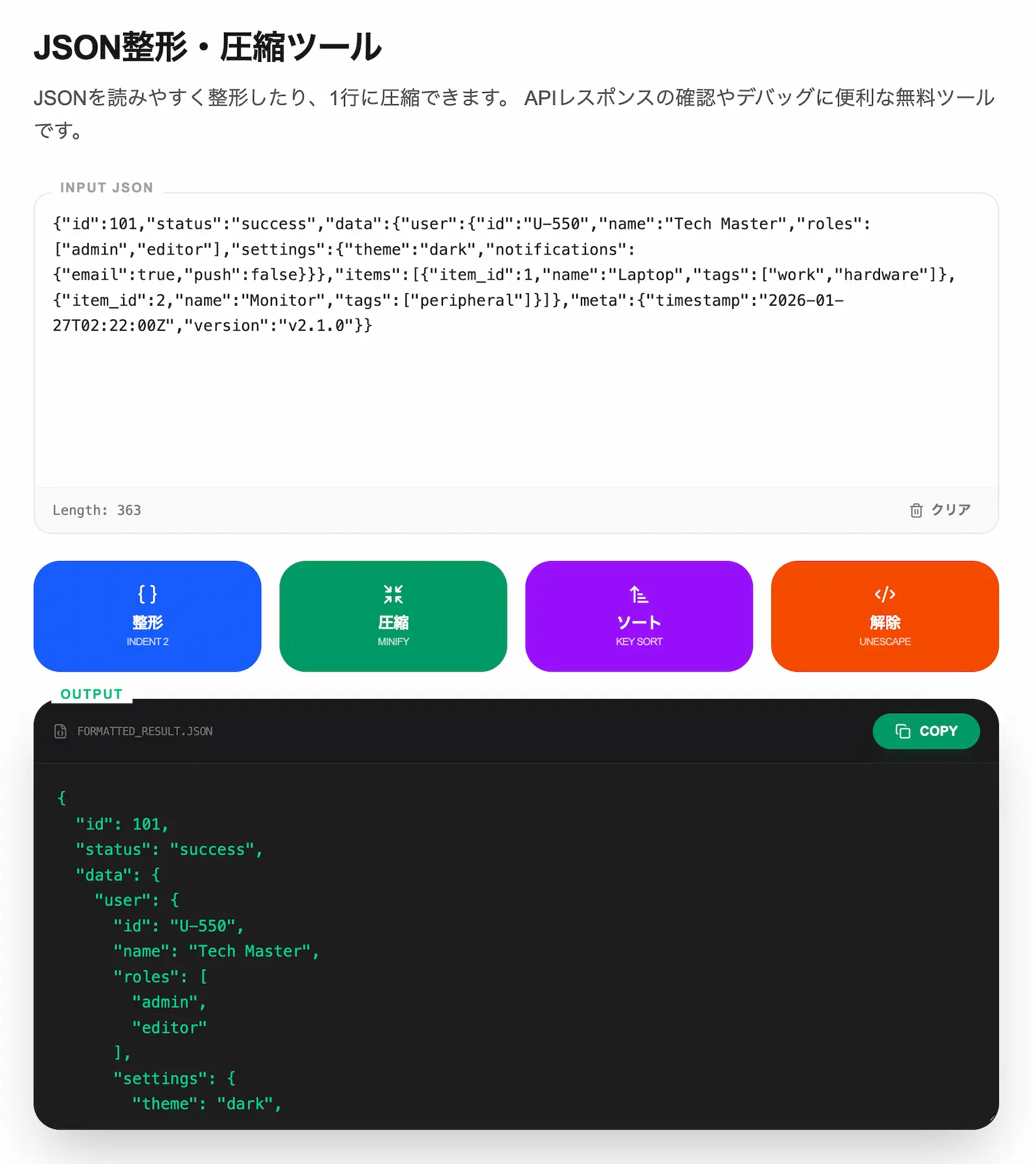 JSON整形・圧縮の操作画面