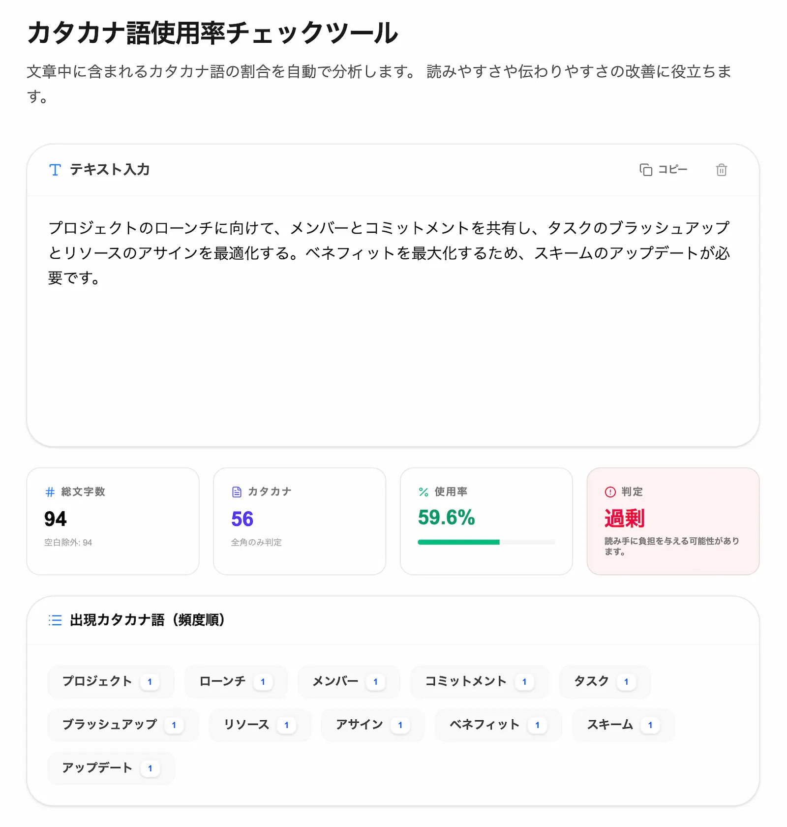 カタカナ語使用率チェックツールの操作画面