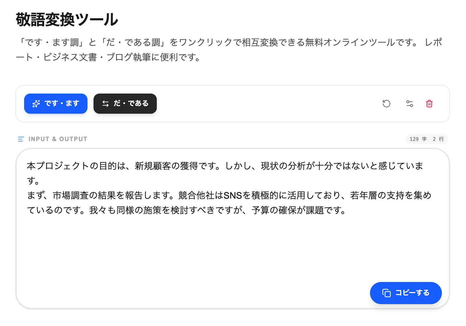 敬語変換ツールの操作画面