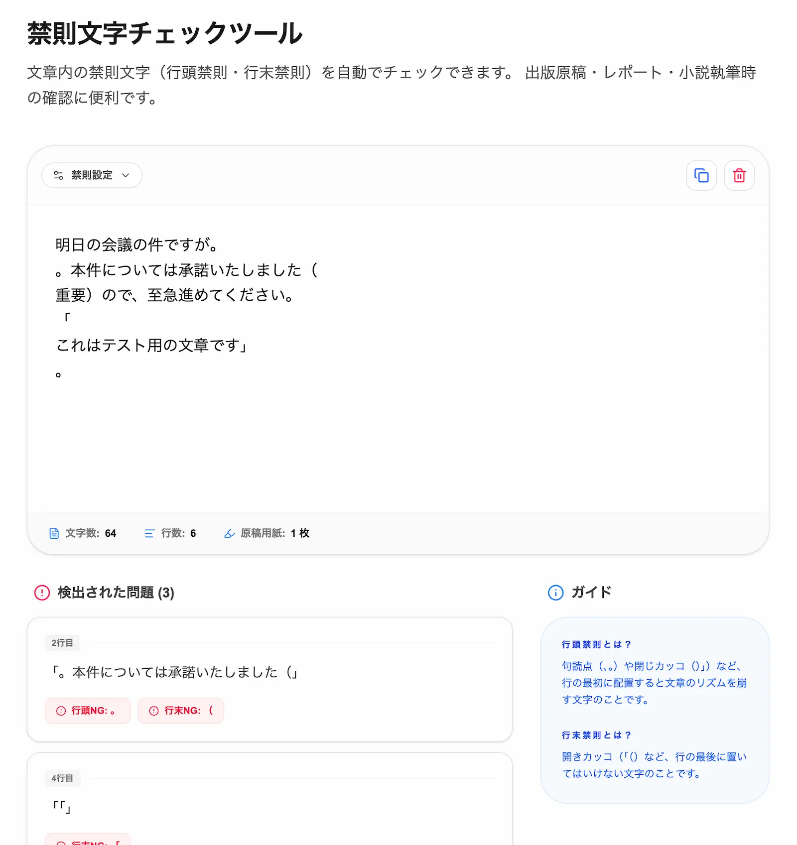 禁則文字チェックツールの操作画面