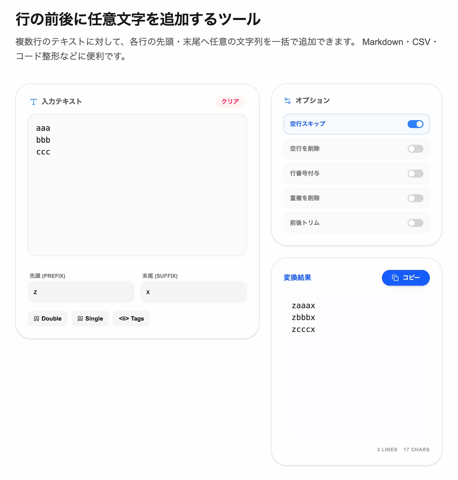 行の前後に文字を一括追加ツールの操作画面