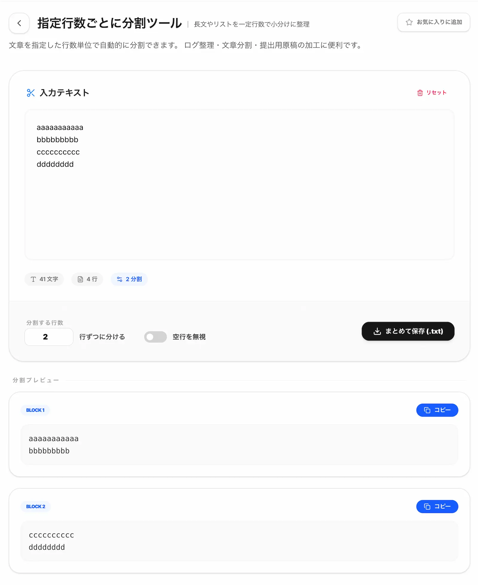 指定行数ごとに分割ツールの操作画面