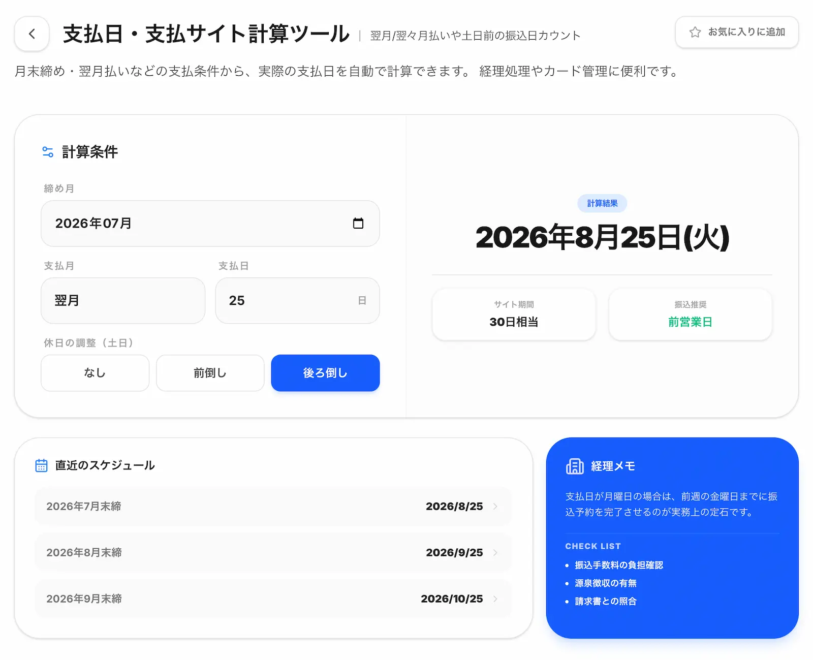 支払日・支払サイト計算ツールの操作画面