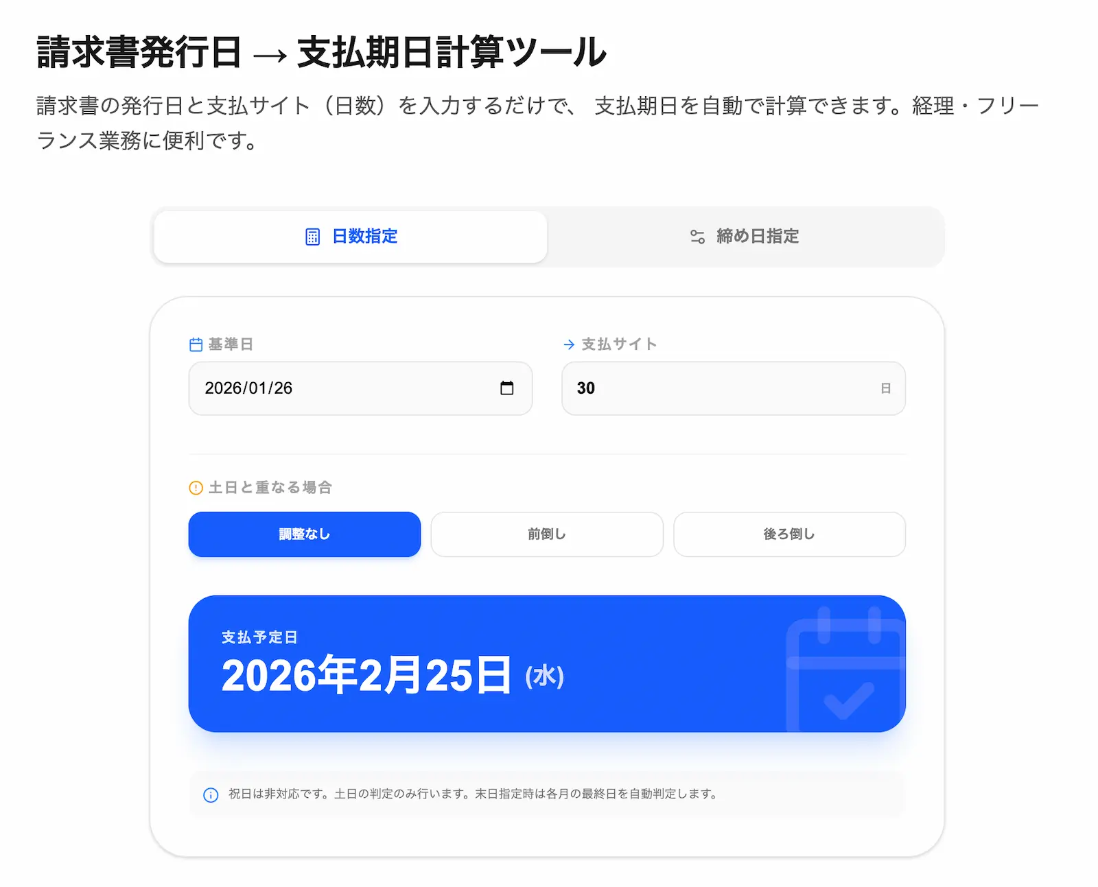 支払期日計算ツールの操作画面