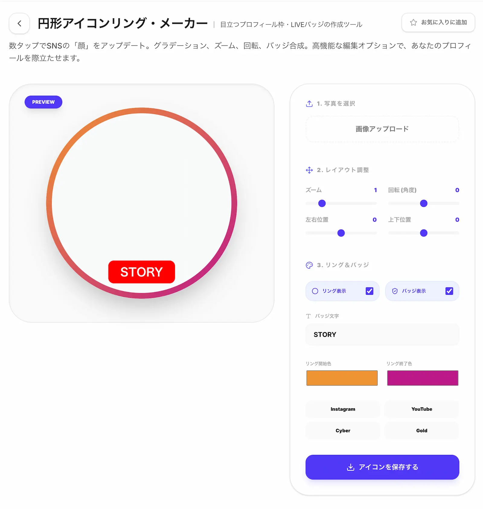 SNSアイコンリング・メーカーの操作画面
