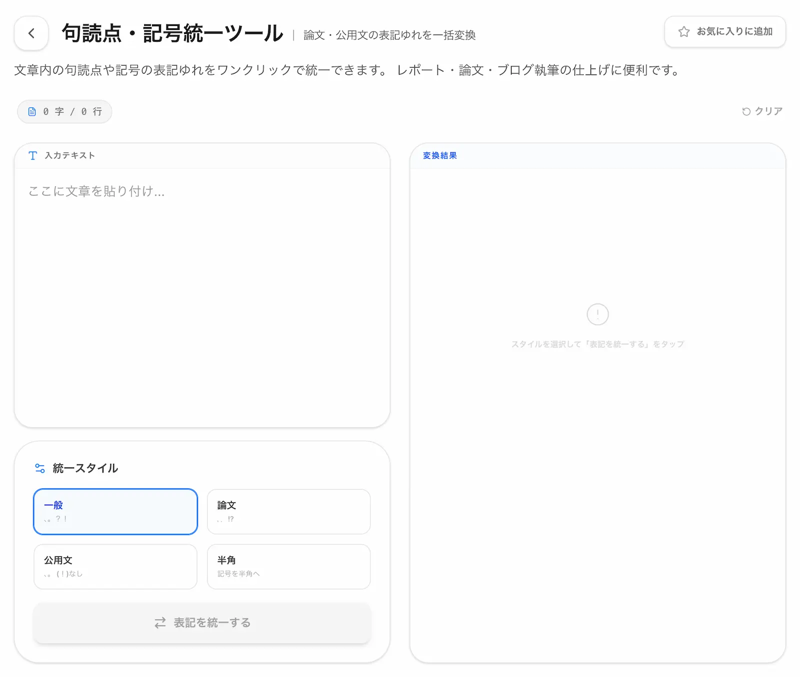 句読点・記号統一ツールの操作画面