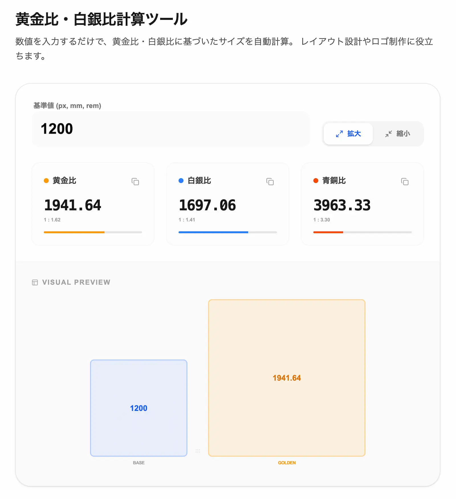 黄金比・白銀比計算の操作画面