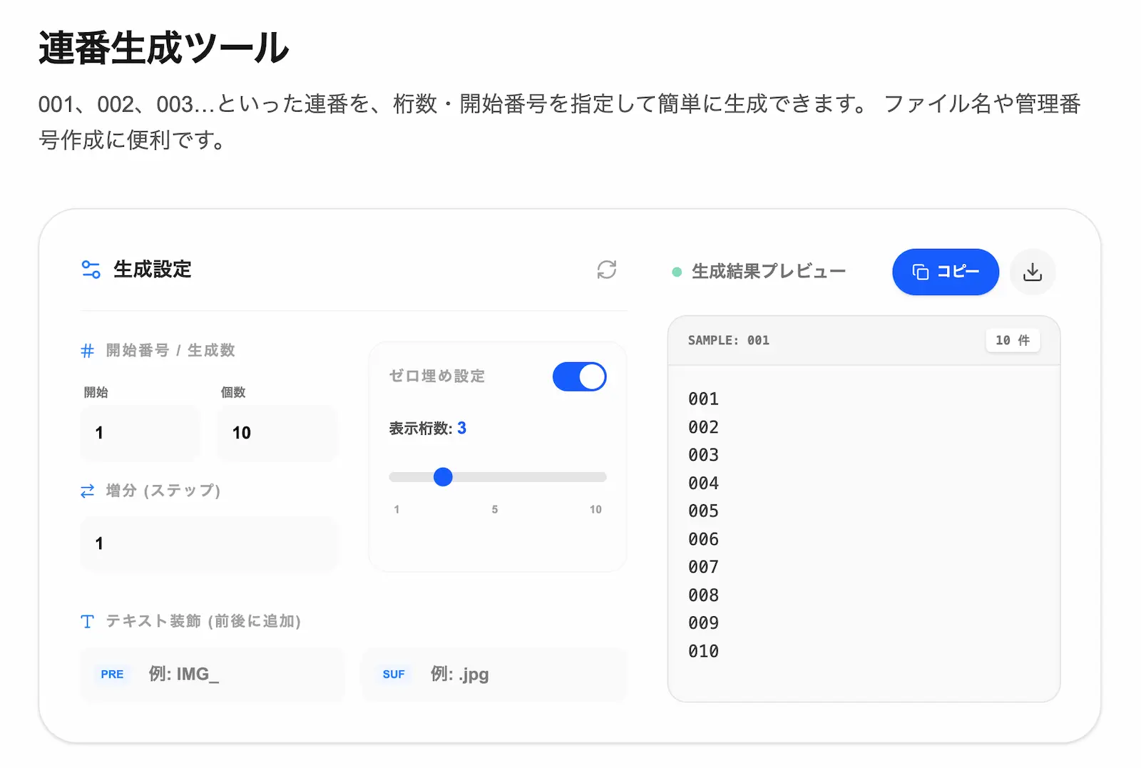 連番生成ツールの操作画面
