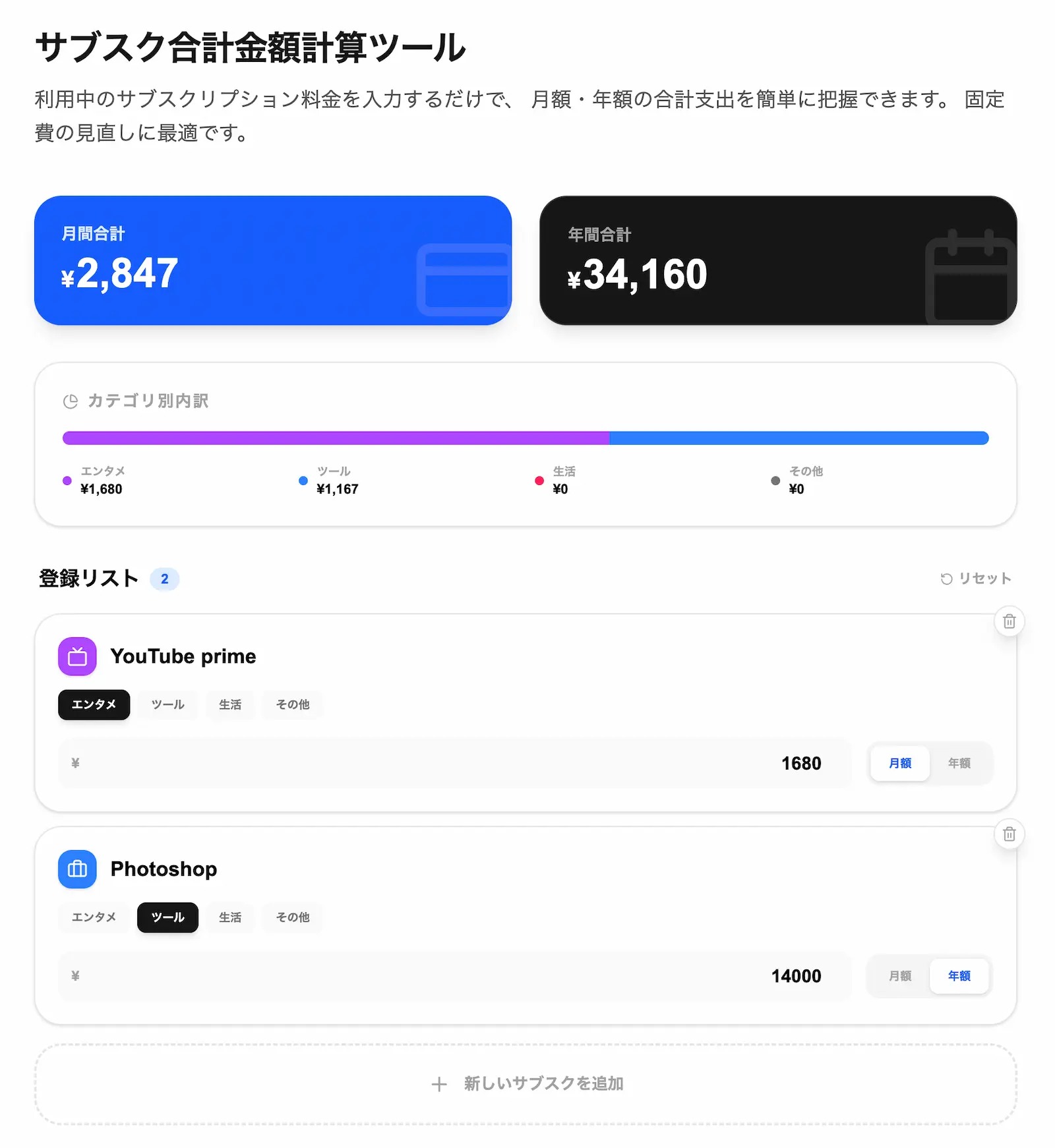 サブスク月いくら?合計金額の計算ツールの操作画面
