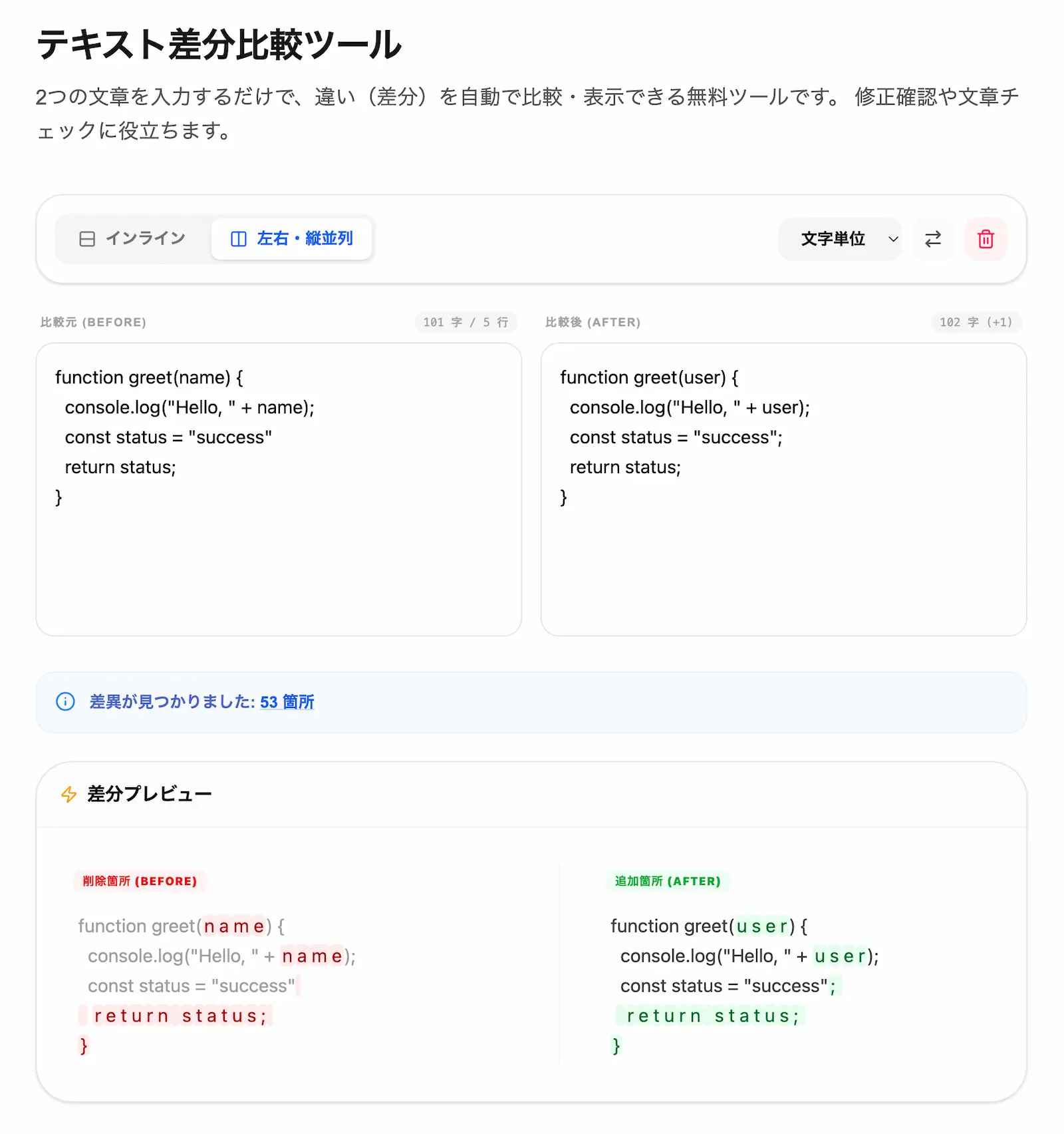 テキスト差分比較ツールの操作画面