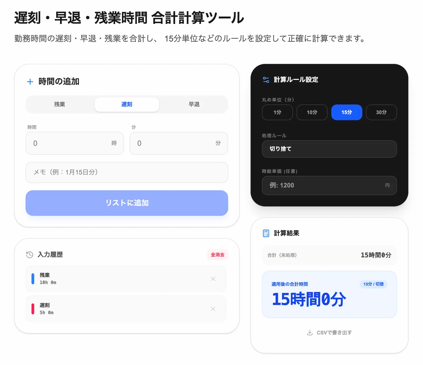 遅刻・早退・残業時間の合計計算ツールの操作画面