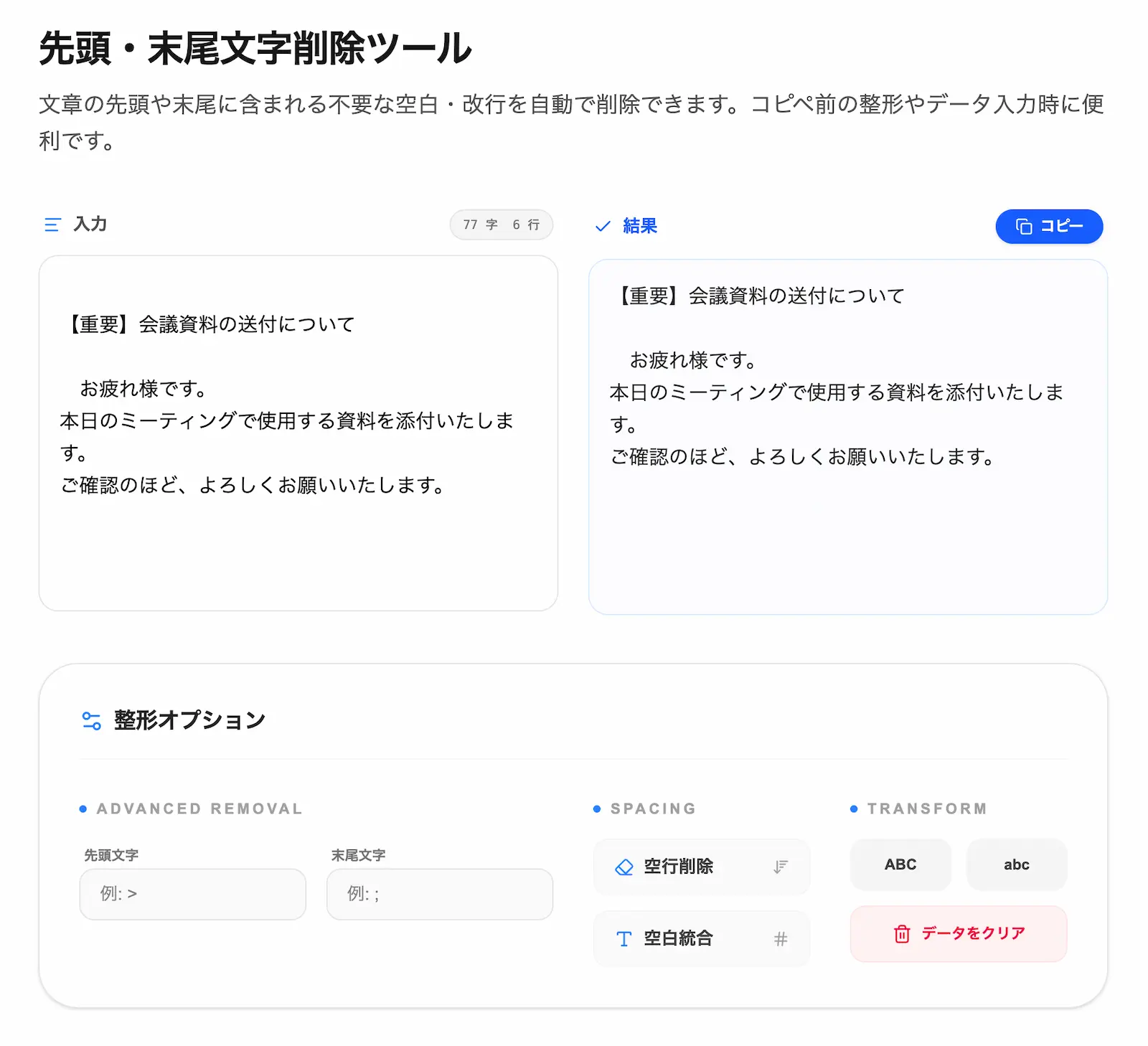 先頭・末尾文字削除ツールの操作画面