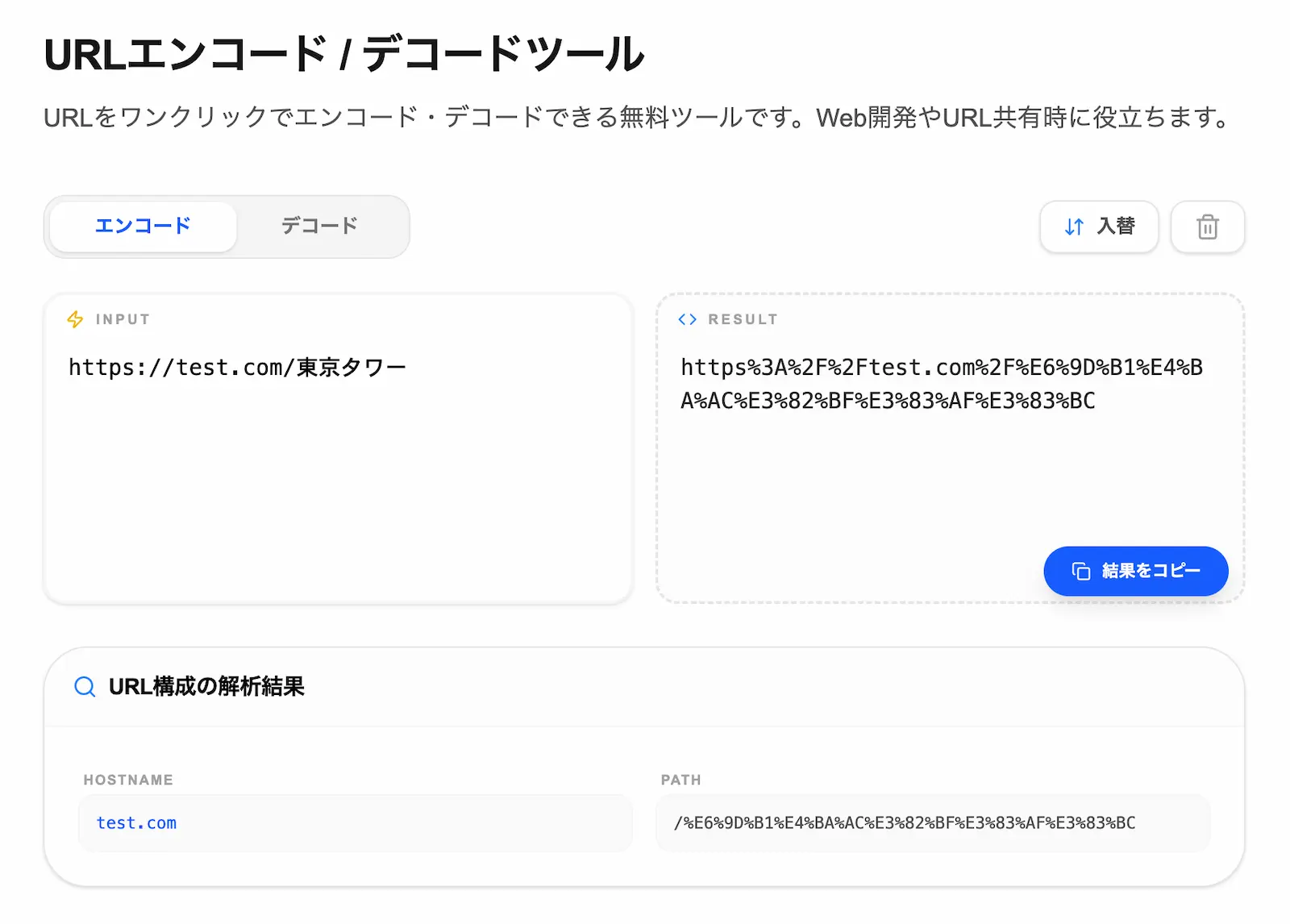 URLエンコード / デコードの操作画面