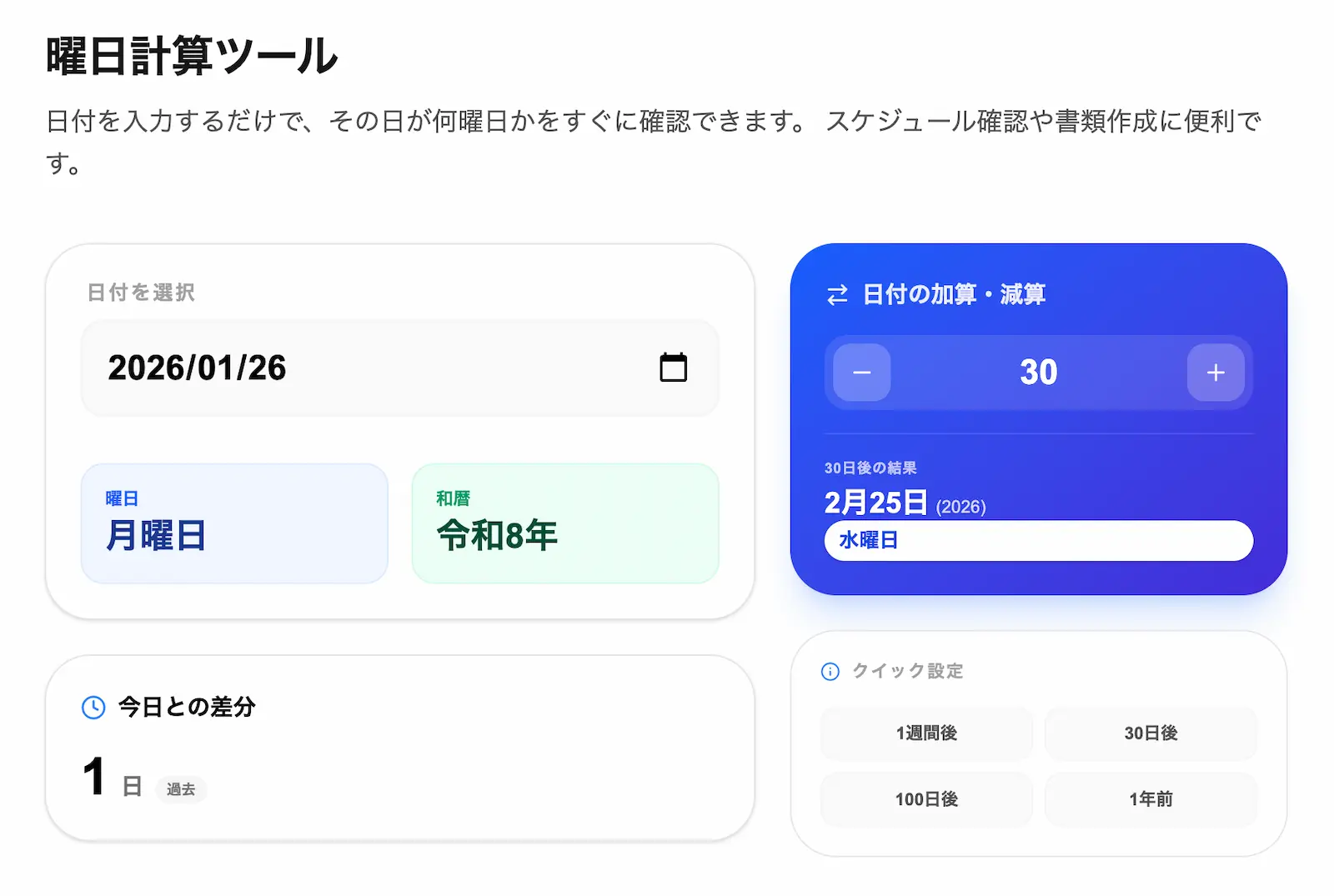 日付・日数計算ツールの操作画面