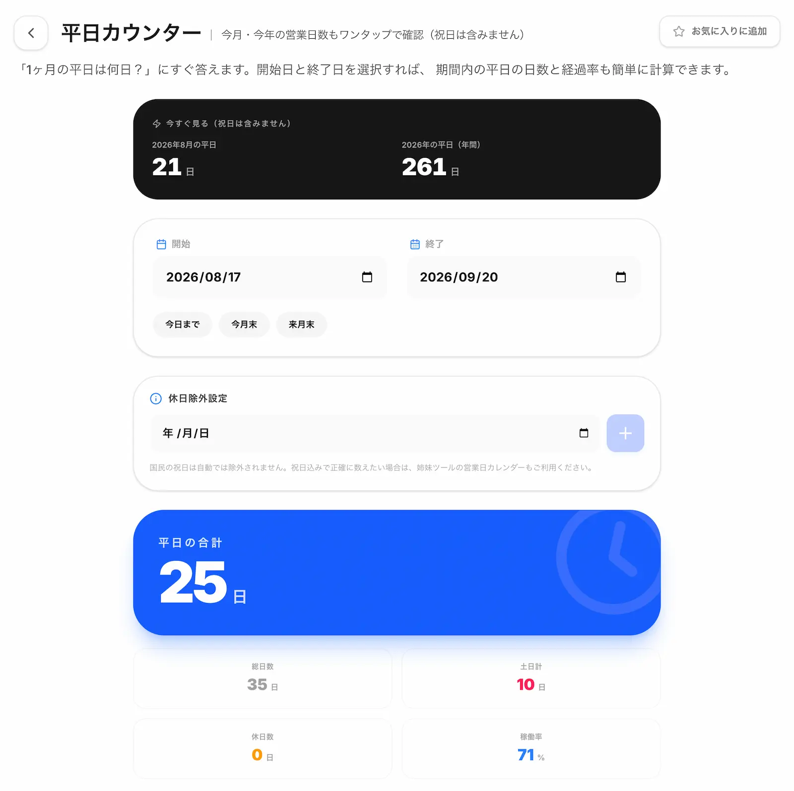 平日カウンターの操作画面
